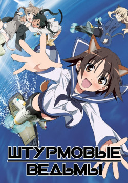 Постер Штурмовые ведьмы [ТВ-1] / Strike Witches