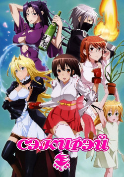 Постер Сэкирэй [ТВ-1] / Sekirei