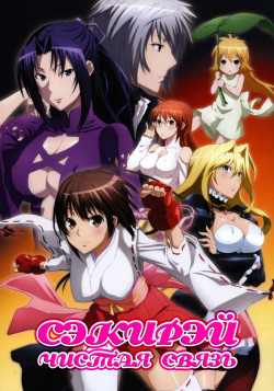 Постер Сэкирэй: Чистая связь [ТВ-2] / Sekirei: Pure Engagement