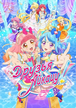 Постер Друзья Айкацу! / Aikatsu Friends!