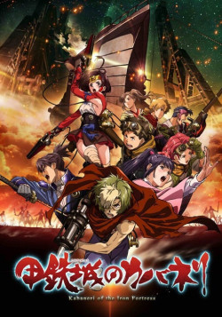 Постер Железная крепость Кабанери / Koutetsujou no Kabaneri