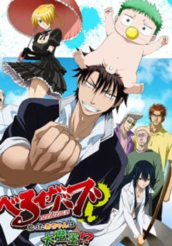 Постер Вельзевул OVA / Beelzebub: Hirotta Akachan wa Daimaou