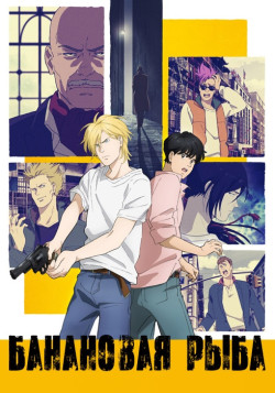 Постер Банановая рыба / Banana Fish