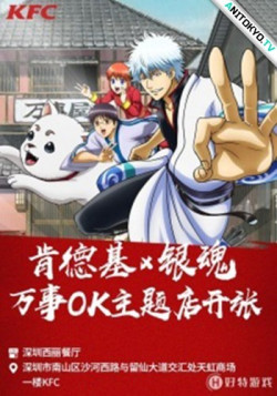 Постер KFC Китай и Гинтама / China KFC x Gintama