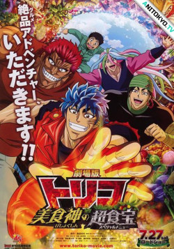 Постер Торико (фильм второй) / Toriko Movie: Bishokushin no Special Menu