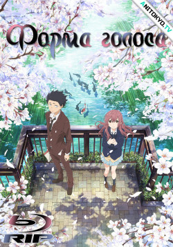 Постер Форма Голоса / Eiga Koe no Katachi