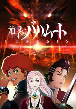 Постер Ярость Бахамута: Происхождение / Shingeki no Bahamut: Genesis