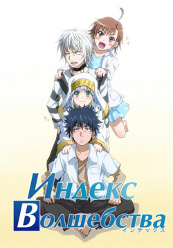 Постер Индекс Волшебства [ТВ-1] / A Certain Magical Index