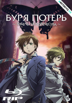 Постер Буря Потерь: гибель человечества / Zetsuen no Tempest: The Civilization Blaster