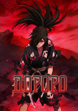 Постер Дороро [ТВ-2] / Dororo