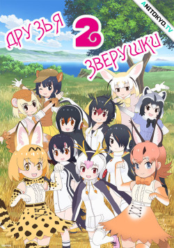 Постер Друзья-зверушки [ТВ-2] / Kemono Friends 2