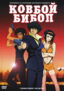 Постер Ковбой Бибоп: Достучаться до небес / Cowboy Bebop: Tengoku no Tobira