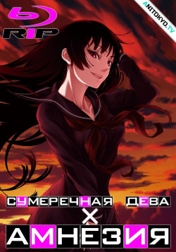 Постер Сумеречная Дева и Амнезия / Tasogare Otome x Amnesia