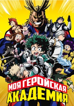 Постер Моя геройская академия [ТВ-1] / Boku no Hero Academia