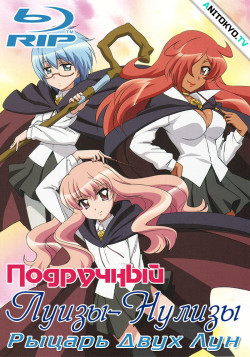 Постер Подручный Луизы-Нулизы: Рыцарь Двух Лун [ТВ-2] / Zero no Tsukaima: Futatsuki no Kishi