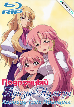 Постер Подручный Луизы-Нулизы: Хоровод Трёх Принцесс [ТВ-3] / Zero no Tsukaima: Princesses no Rondo