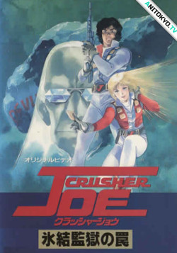 Постер Крушила Джо: Ледяная тюрьма OVA-1 / Crusher Joe: Hyouketsu Kangoku no Wana