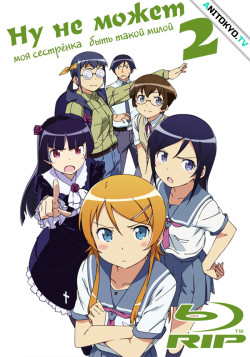 Постер Ну не может моя сестрёнка быть такой милой [ТВ-2] / OreImo