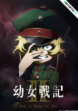 Постер Военная хроника маленькой девочки [ТВ-2] / Youjo Senki II