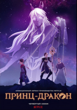 Постер Принц-дракон [ТВ-4] / The Dragon Prince [TV-4]