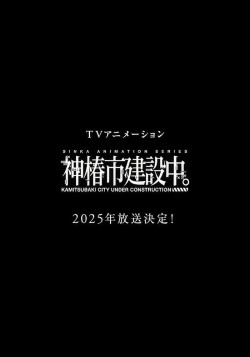 Постер Строящийся город Камицубаки / Kamitsubaki-shi Kensetsuchuu.