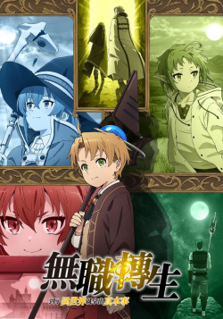 Постер Реинкарнация безработного [ТВ-1, часть 1] / Mushoku Tensei: Isekai Ittara Honki Dasu [TV-1]