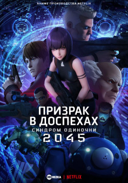 Постер Призрак в доспехах: Синдром одиночки 2045 / Ghost in the Shell: SAC_2045