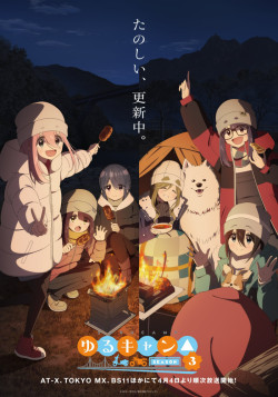 Постер Лагерь на свежем воздухе 3 / Yuru Camp△ Season 3