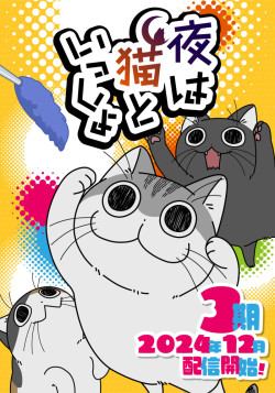 Вечера с кошкой [ТВ-3] / Yoru wa Neko to Issho Season 3