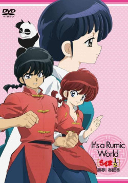 Постер Ранма 12. Фильм 4 / Ranma 12: Akumu! Shunmin Kou