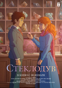 Постер Стеклодув (2024) / The Glassworker