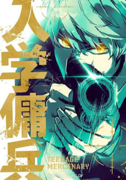 Постер Прирождённый наёмник / Nyuugaku Youhei