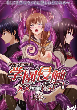Постер Неуправляемая школа: В объятьях мертвяка / Gakuen Shinshoku: XX of the Dead