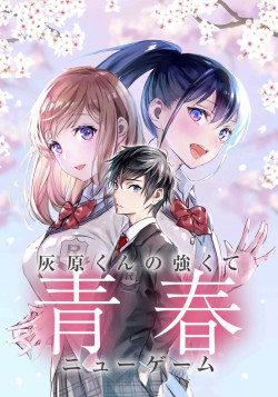 Постер Вторая юность Хайбары / Haibara-kun no Tsuyokute Seishun New Game