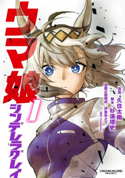 Постер Девушки-пони: Серая Золушка [ТВ-2] / Uma Musume: Cinderella Gray Part 2