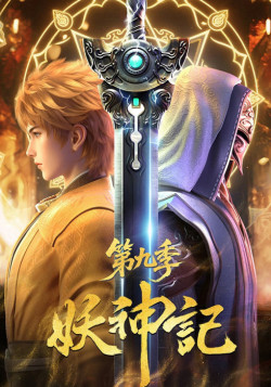 Постер Сказания о демонах и богах [ТВ-9] / Yao Shen Ji 9th Season