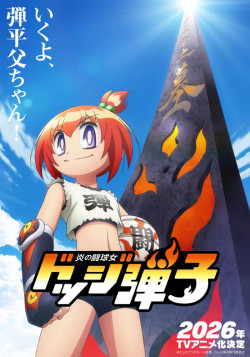 Постер Honoo no Toukyuujo: Dodge Danko / Honoo no Toukyuujo: Dodge Danko
