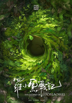 Постер Легенда о Ло Сяо Хэе. Фильм / Luo Xiao Hei Zhan Ji (Movie)