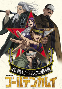 Постер Золотое Божество: Арка пивоварни Саппоро / Golden Kamuy: Sapporo Beer Koujou-hen